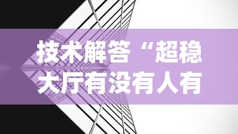 技术解答“超稳大厅有没有人有挂”(果然有透视挂)