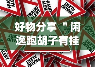 好物分享 ＂闲逸跑胡子有挂吗(真的有挂)