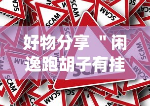 好物分享 "闲逸跑胡子有挂吗(真的有挂) 好物分享 "闲逸跑胡子有挂吗(真的有挂)