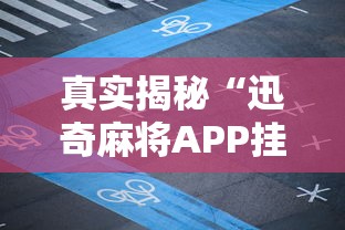 真实揭秘“迅奇麻将APP挂是不是套路被骗了钱能不能追回来”能不能开挂!