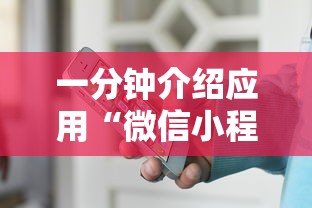 一分钟介绍应用“微信小程序十三水有什么技巧吗玩”开挂安装教程