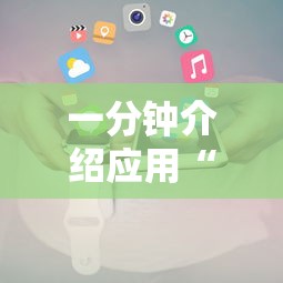 一分钟介绍应用“微信小程序十三水有什么技巧吗玩”开挂安装教程