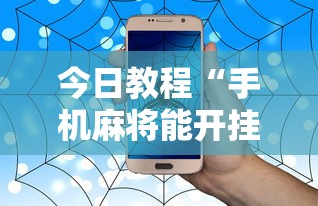 今日教程“手机麻将能开挂吗？”事实上确实有挂