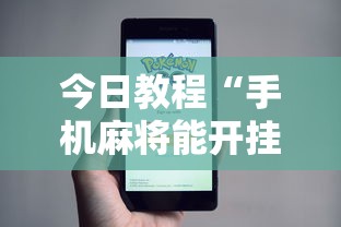 今日教程“手机麻将能开挂吗？	”事实上确实有挂