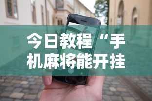 今日教程“手机麻将能开挂吗？”事实上确实有挂