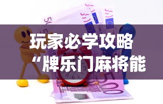 玩家必学攻略“牌乐门麻将能开挂吗”开挂(透视)辅助教程