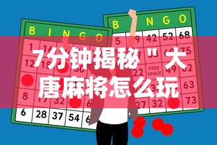 7分钟揭秘＂大唐麻将怎么玩才能赢”（透视挂）辅助神器教程