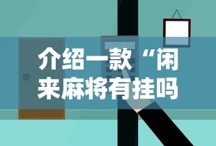 介绍一款“闲来麻将有挂吗”详细辅助透视