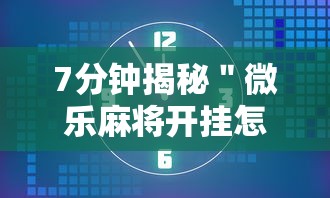 7分钟揭秘＂微乐麻将开挂怎么识破”确实有挂
