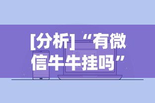 [分析]“有微信牛牛挂吗”附开挂脚本
