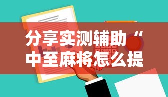 分享实测辅助“中至麻将怎么提高胜率”开挂辅助软件教程