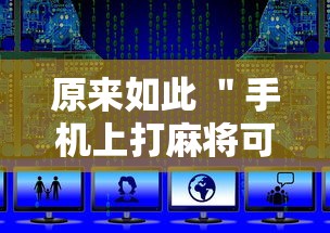 原来如此 ＂手机上打麻将可以做假吗”-详细教程
