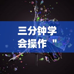 三分钟学会操作 ＂开心泉州麻将专用神器”开挂(透视)辅助神器