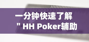 一分钟快速了解 ＂HH Poker辅助安装”(原来确实是有插件)