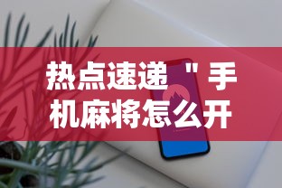 热点速递 ＂手机麻将怎么开挂”辅助工具插件,揭秘技巧开挂