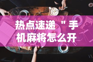 热点速递 ＂手机麻将怎么开挂”辅助工具插件,揭秘技巧开挂