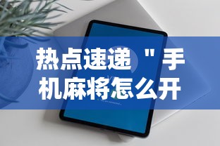 热点速递 ＂手机麻将怎么开挂”辅助工具插件,揭秘技巧开挂