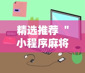 精选推荐 ＂小程序麻将开挂神器”开挂安装教程