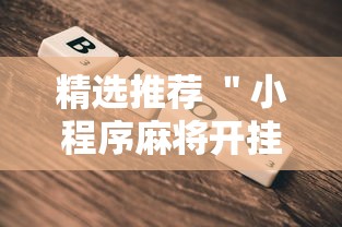 精选推荐 ＂小程序麻将开挂神器”开挂安装教程