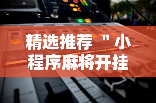 精选推荐 ＂小程序麻将开挂神器	”开挂安装教程