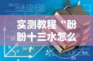 实测教程“盼盼十三水怎么拿好牌”原来有神器下载！