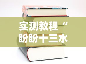 实测教程“盼盼十三水怎么拿好牌	”原来有神器下载！