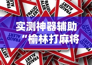 实测神器辅助“榆林打麻将打锅子挂”详细外挂安装步骤