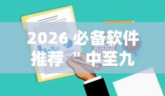 2026 必备软件推荐 ＂中至九江麻将怎么开挂”真实开挂技巧分享