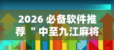 2026 必备软件推荐 ＂中至九江麻将怎么开挂”真实开挂技巧分享