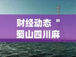 财经动态 ＂蜀山四川麻将装挂怎么安装”(详细透视教程)-知乎