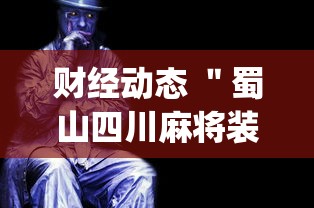 财经动态 ＂蜀山四川麻将装挂怎么安装”(详细透视教程)-知乎