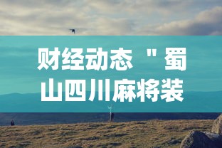 财经动态 ＂蜀山四川麻将装挂怎么安装	”(详细透视教程)-知乎