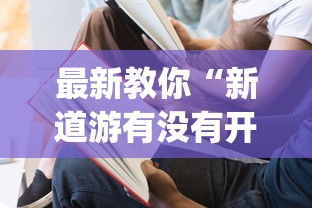 全面盘点 ＂奇迹陕西棋牌怎么开挂!详细开挂教程