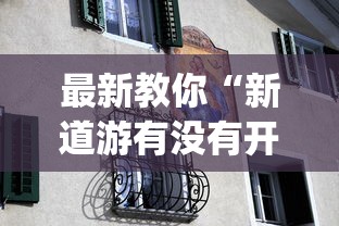 最新教你“新道游有没有开挂(透视挂真的假的)