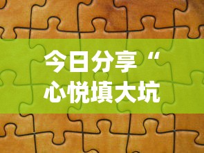 今日分享“心悦填大坑挂怎么下载”开挂(透视)辅助