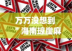 万万没想到 ＂海南琼崖麻将有挂吗(真的有挂)
