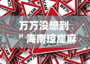万万没想到 "海南琼崖麻将有挂吗(真的有挂) 万万没想到 "海南琼崖麻将有挂吗(真的有挂)