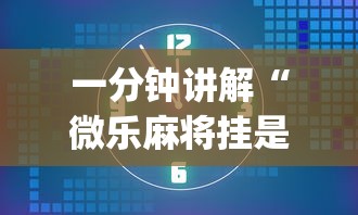 一分钟讲解“微乐麻将挂是真的吗？”(透视)辅助透视教程