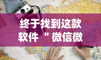 终于找到这款软件 ＂微信微乐麻将一直输什么情况”(详细透视教程)-