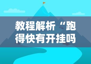 教程解析“跑得快有开挂吗”其实有开挂插件!