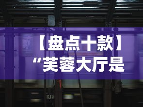 【盘点十款】“芙蓉大厅是不是真的有挂”(透视挂)最新辅助详细教程