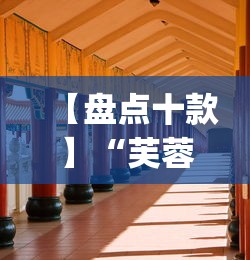 【盘点十款】“芙蓉大厅是不是真的有挂”(透视挂)最新辅助详细教程