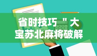 省时技巧 ＂大宝苏北麻将破解软件”详细外挂安装步骤