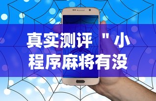 真实测评 ＂小程序麻将有没有开挂[真的有挂]