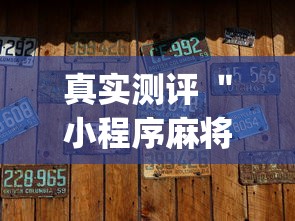 真实测评 ＂小程序麻将有没有开挂[真的有挂]