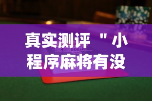真实测评 ＂小程序麻将有没有开挂[真的有挂]