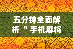 五分钟全面解析 ＂手机麻将免费开挂神器”能不能开挂!