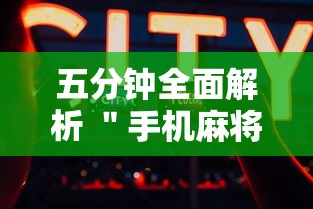 五分钟全面解析 ＂手机麻将免费开挂神器”能不能开挂!