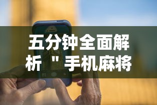 五分钟全面解析 ＂手机麻将免费开挂神器”能不能开挂!