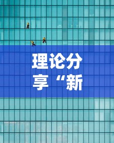 理论分享“新蓝鲸拼三张怎么装挂”开挂辅助脚本+详细